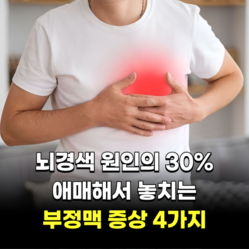 "뇌경색 원인의 30%.." 애매해서 놓치는 부정맥 증상 4가지
