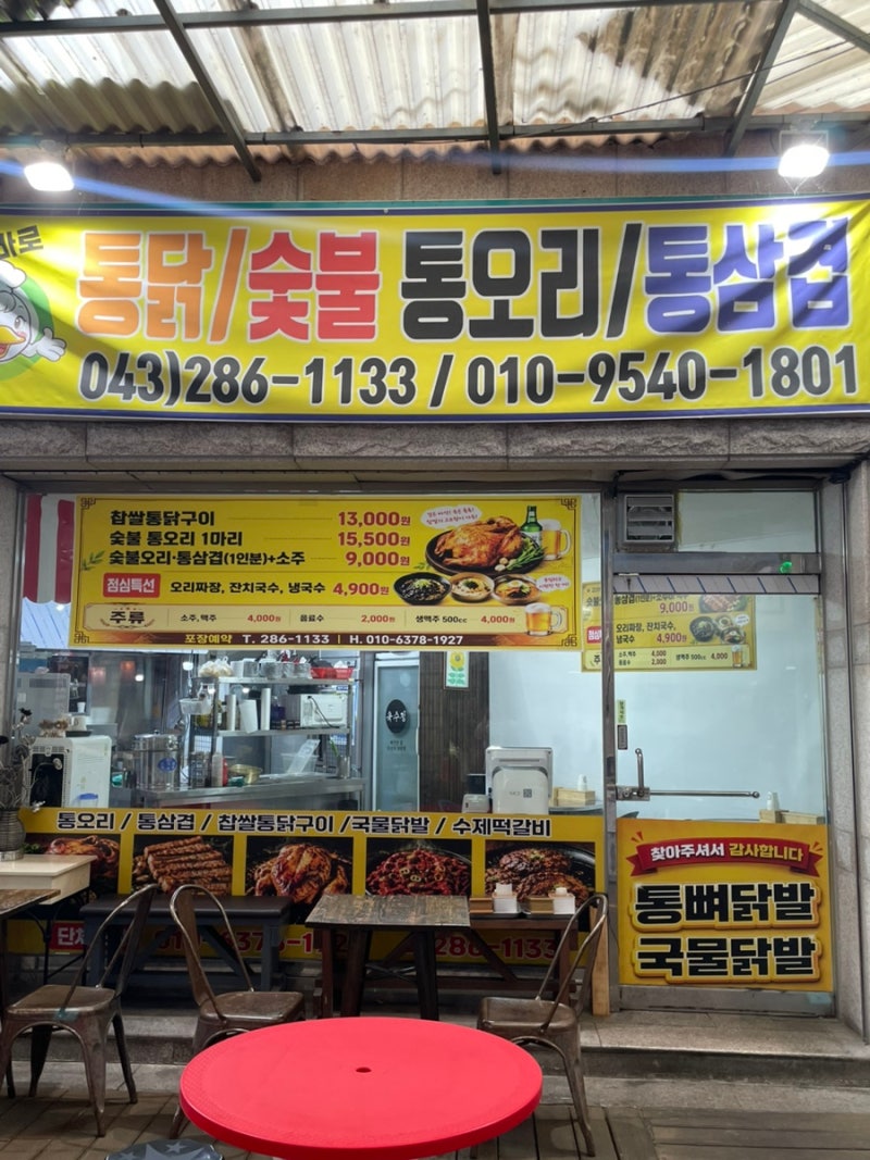 [청주]분평동 원마루 시장 찹쌀 통닭 전기 구이/숯불 통오리/통삼겹... 명인떡집 앞, 만원대로....