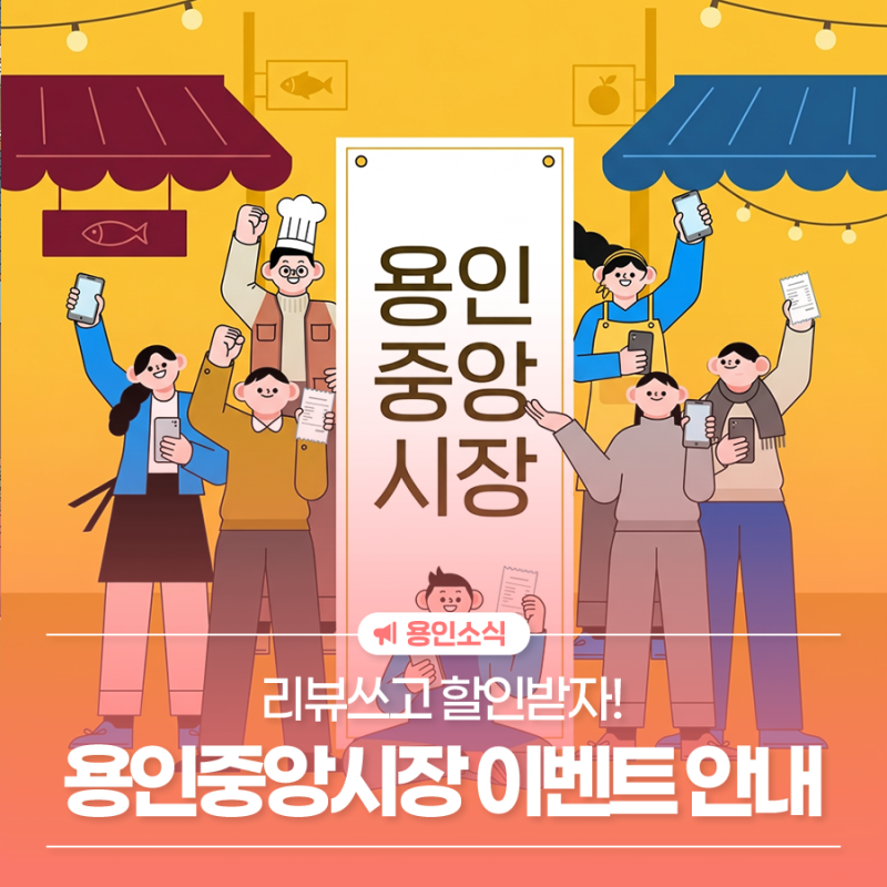 용인중앙시장 리뷰쓰고 할인받자!