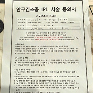 [안구건조증 IPL 치료] 내돈내산 4회차 솔직 후기 / 실비 보험 청구 (과정/통증/피멍/효과)