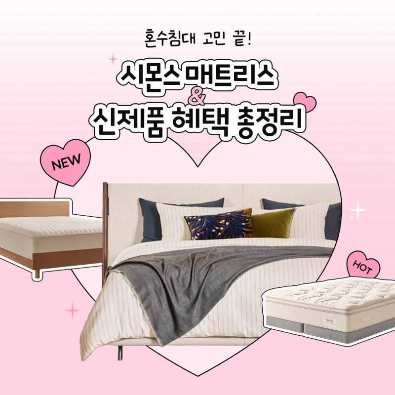 혼수침대 고민 끝, 시몬스 매트리스와 신제품 혜택 총정리
