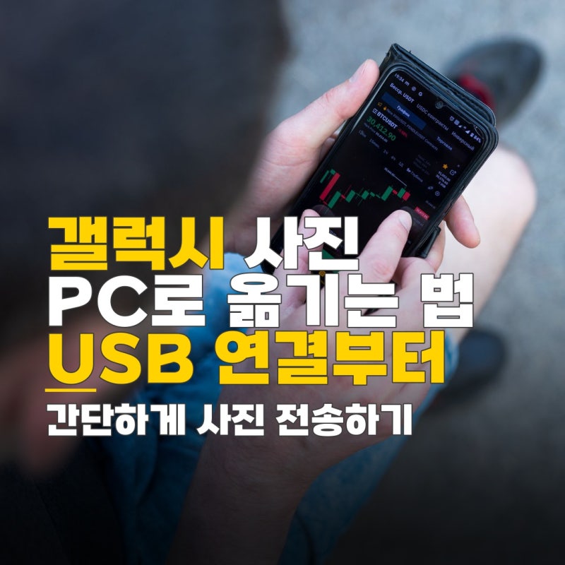 갤럭시 핸드폰 사진 옮기기, PC 연결 USB 케이블 준비물부터 오류 해결까지