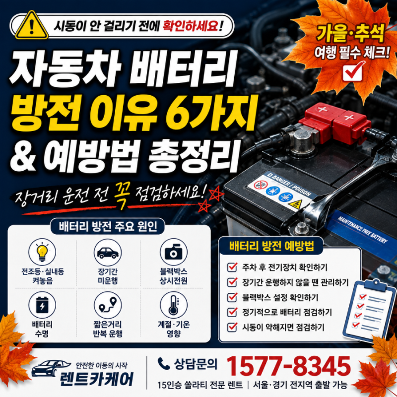 자동차 배터리 방전 이유 6가지 차량 배터리 방전 예방법 총정리