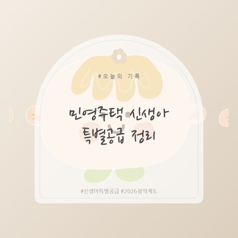 [육아정보] 민영주택 신생아 특별공급 총정리 - 혼인기간 상관없이 가능, 신생아 특별공급, 20....