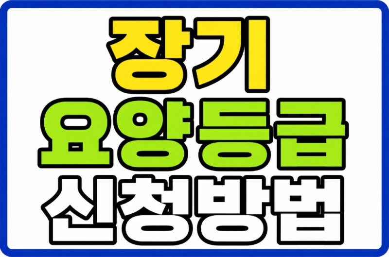 장기요양 등급 판정기준 1~5등급 인지 지원 등급 점수신청방법 총정리