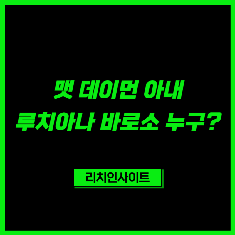 맷 데이먼 아내 루치아나 바로소 누구? 바텐더에서 영화 제작자로…반전 커리어와 네 딸