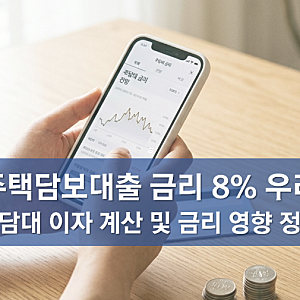 주담대 금리 8% 우려, 4억 주담대 이자 계산, 이자계산기, 주택담보대출 금리 8% 시대 현실성 ....