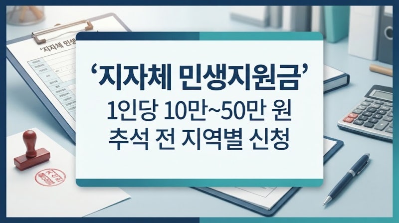 4차 민생지원금 지역 지자체별 지급액과 추석 전 신청 일정