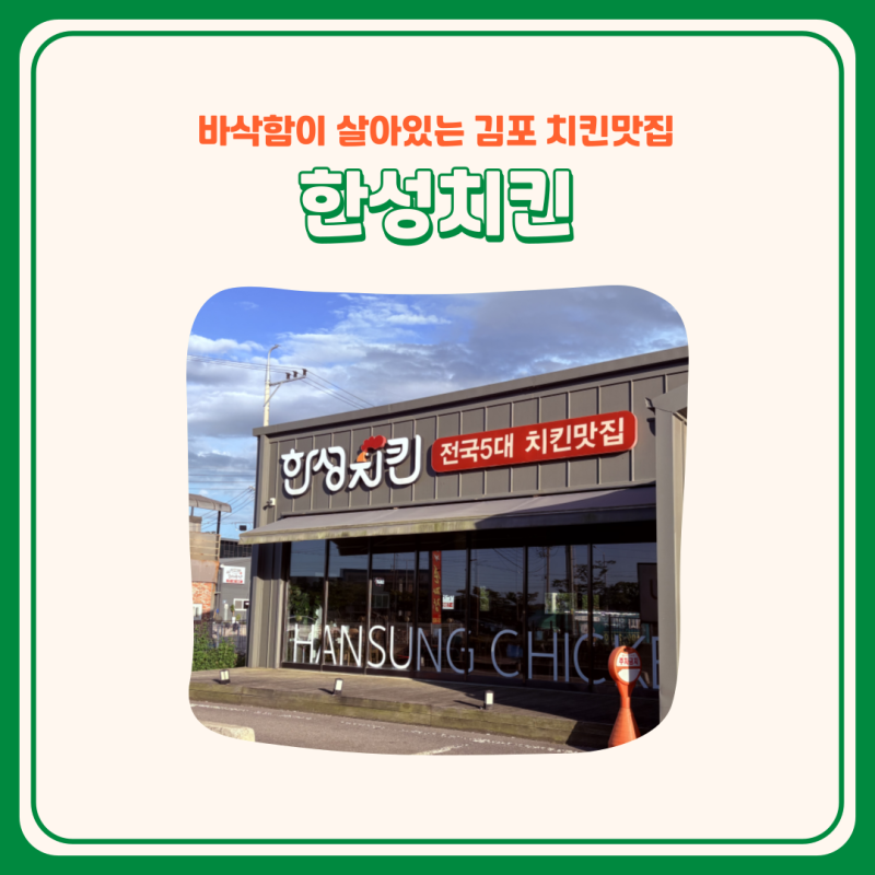 [김포 맛집] 바삭함이 살아있는 김포 치킨맛집 웨이팅꿀팁ㅣ한성치킨