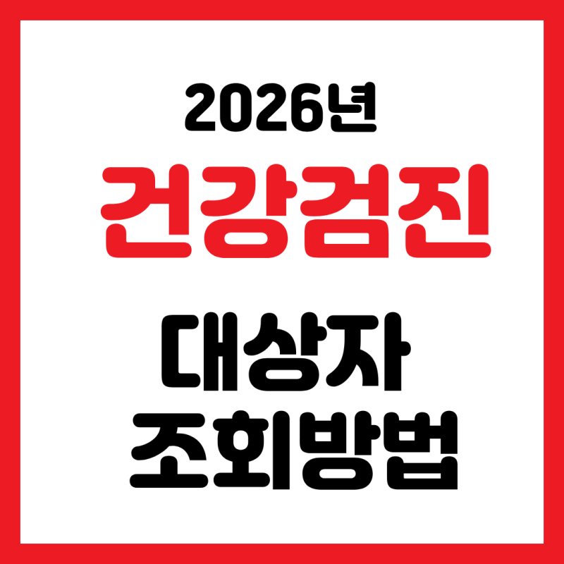 2026년 건강검진 대상자 조회방법