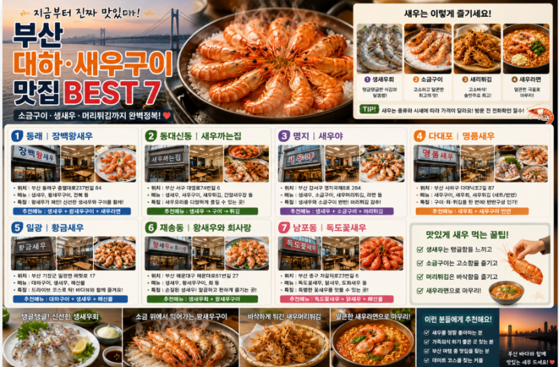 부산 대하·새우구이 맛집 BEST 7 지금부터 진짜 맛있다! 소금구이·생새우·머리튀김까지