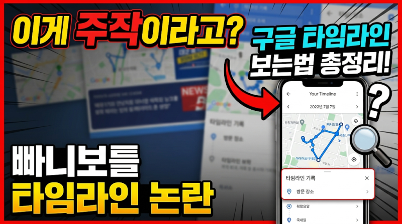 “이게 주작이라고?” 빠니보틀 타임라인 논란에 등장한 구글 타임라인 보는법 총정리