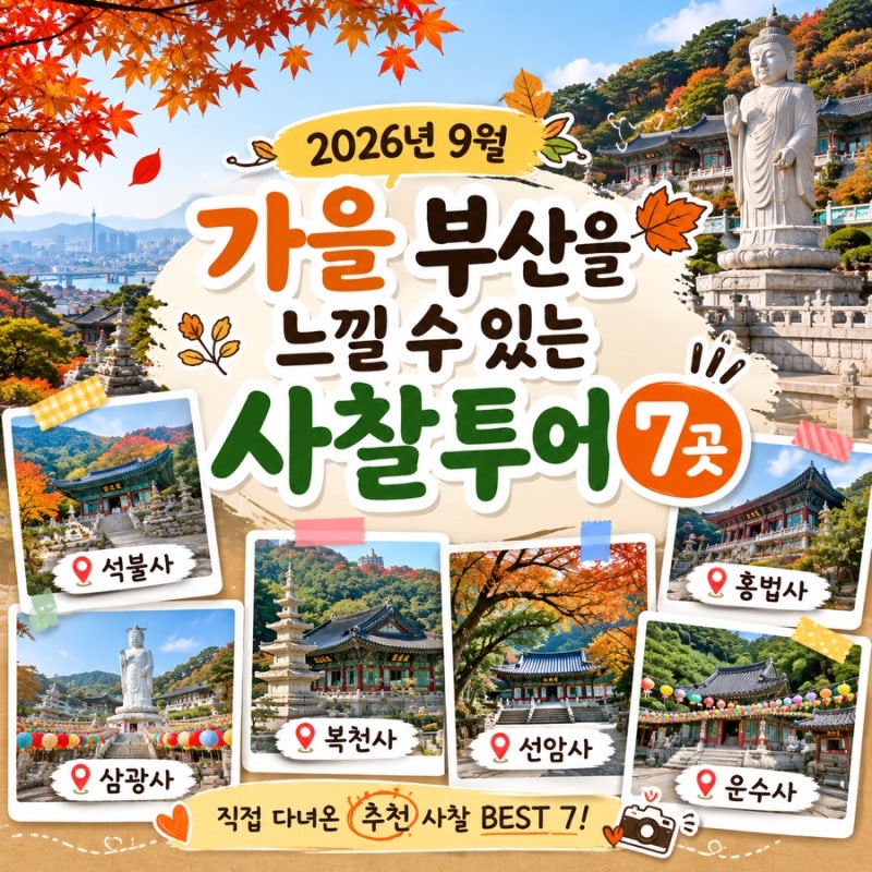 2026 추석 연휴 부산근교 가볼만한곳, 사찰투어 7곳