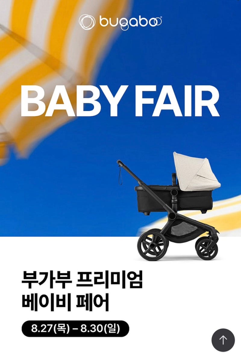 [임신기록] 2026 부가부 베이비페어 신세계백화점 강남점 버터플라이2 가격 및 행사 공유 / 임....