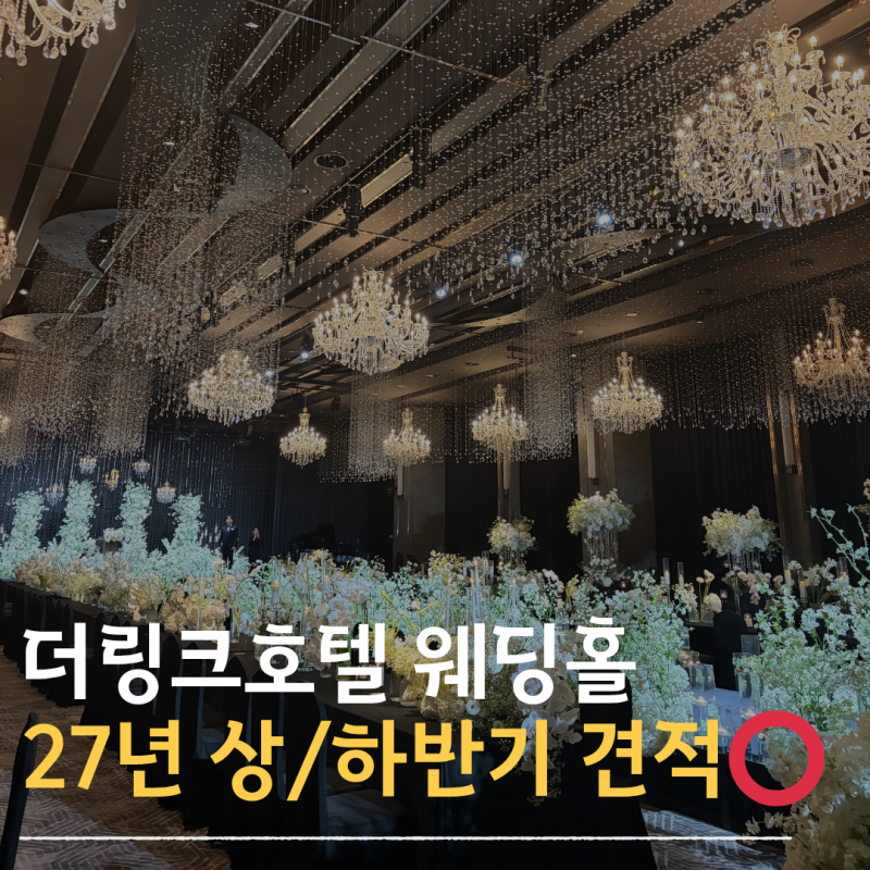신도림/구로 더링크호텔 웨딩홀 27년 상ㆍ하반기 대관료 식대 견적 공유⭕