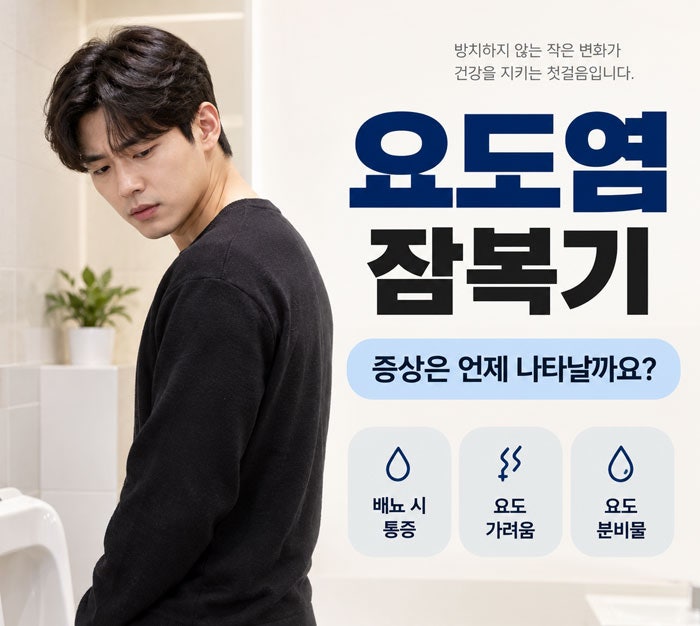 비임균성 요도염 잠복기 며칠일까요? 증상 없는 기간에도 확인이 필요한 이유