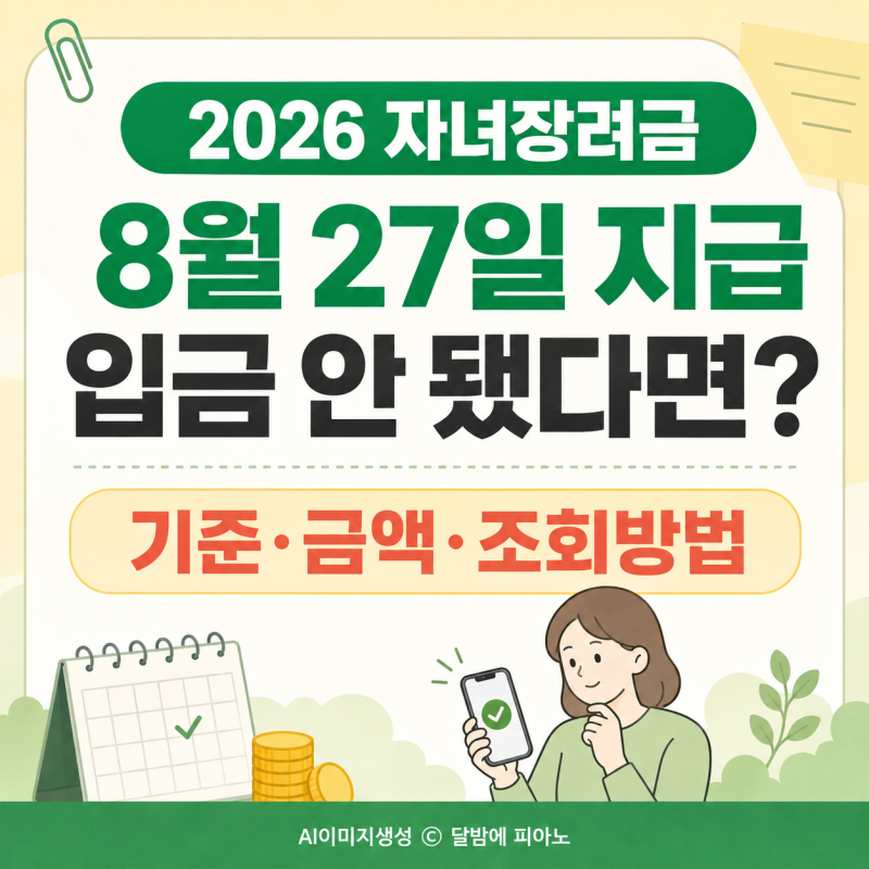 2026 자녀장려금 지급일, 기준 금액 조회와 미입금 확인방법