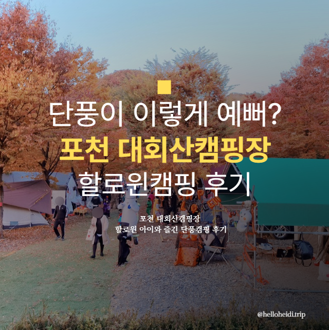 포천 대회산캠핑장 할로윈 단풍캠핑 후기