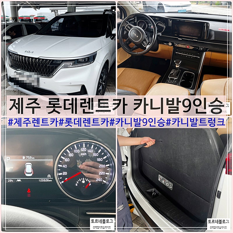 제주렌트카 롯데렌터카 카니발9인승 7명 후기 트렁크공간
