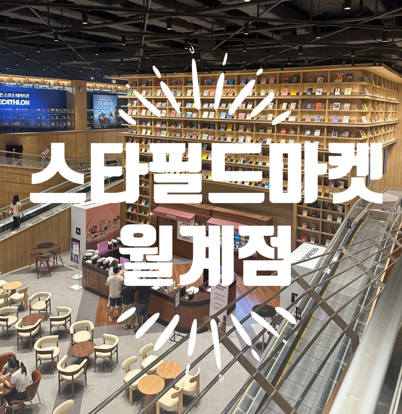 월계 이마트 리뉴얼, 스타필드마켓 월계 다녀왔어요 (구 월계이마트 층별 정보)