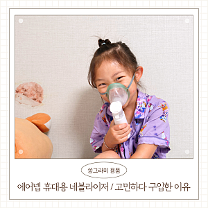 네블라이저 추천 메디빌리프 에어넵 휴대용 가정용 네뷸라이저 여행 전 구입한 이유