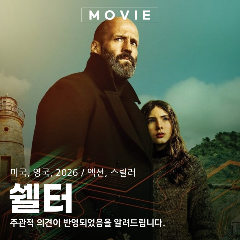 쉘터 후기 넷플릭스에서 만난 제이슨 스타뎀 액션 영화 후기