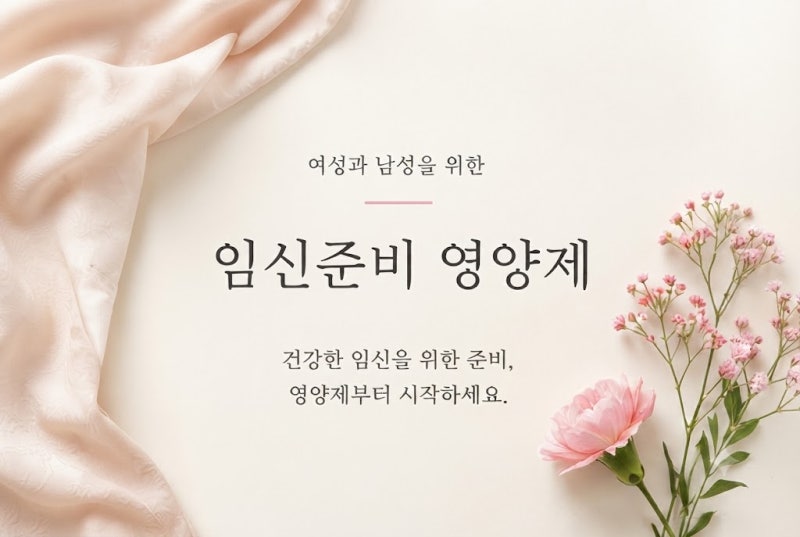 임신준비 영양제 추천 리스트｜엽산·비타민D·코엔자임Q10·오메가3