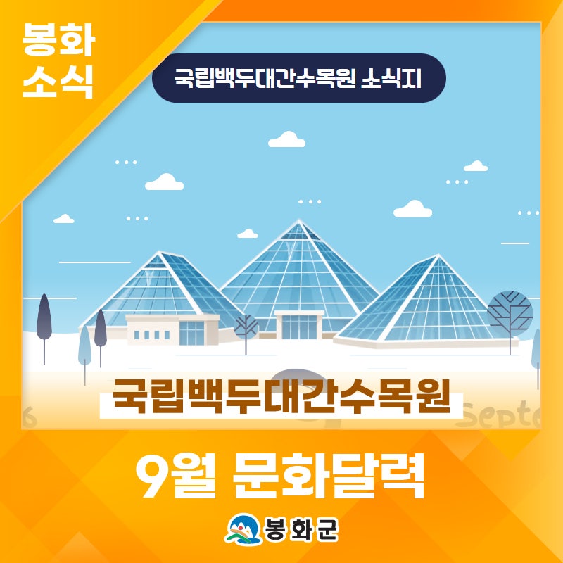 국립백두대간수목원 9월 문화달력