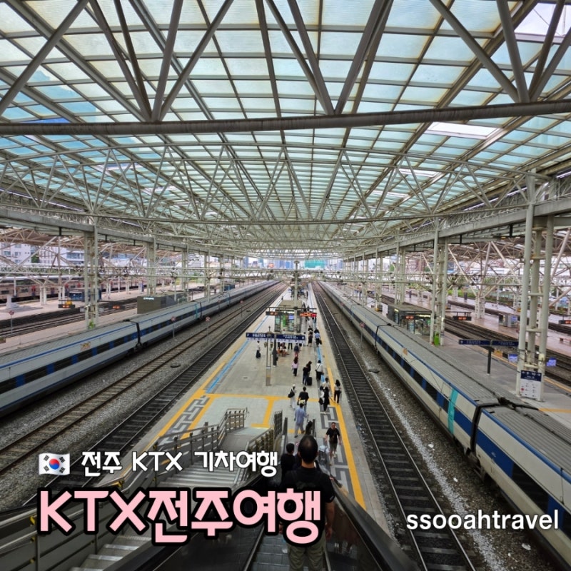 KTX全州之旅：首爾站到全州站 - 票價資訊、購票與火車一日遊