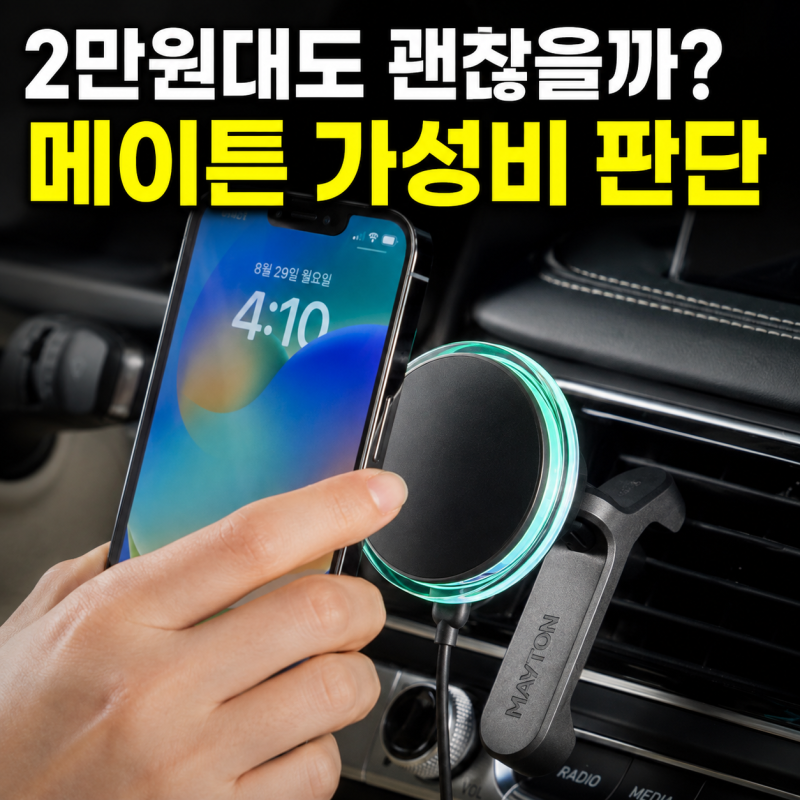 차량용 맥세이프 거치대 2만원대도 괜찮을까? 메이튼 가성비 판단