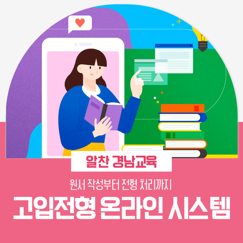 고입전형 온라인 시스템 오픈! | 원서 작성부터 전형 처리까지