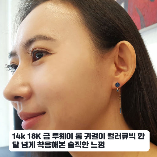 데일리로 고른 18k 금 투웨이 롱 귀걸이 한 달 착용하며 느낀 장단점