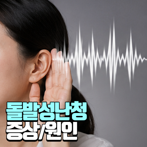 돌발성 난청 증상일까?원인과 완치율 높이는 치료법