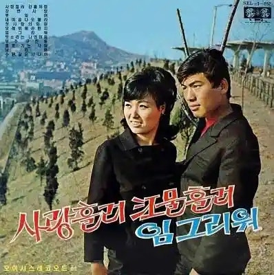 나훈아 님 그리워 | 가사 듣기 노래 정보 | 나훈아의 초기 3대 히트곡