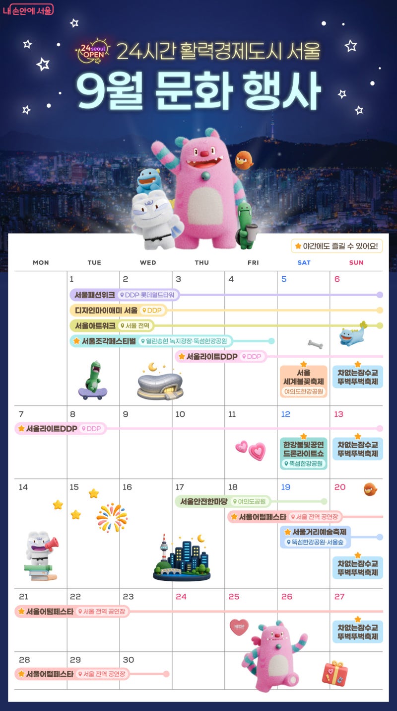 "가을 바람 타고 밤까지 쭈욱!" 9월 서울 문화행사 및 축제 캘린더