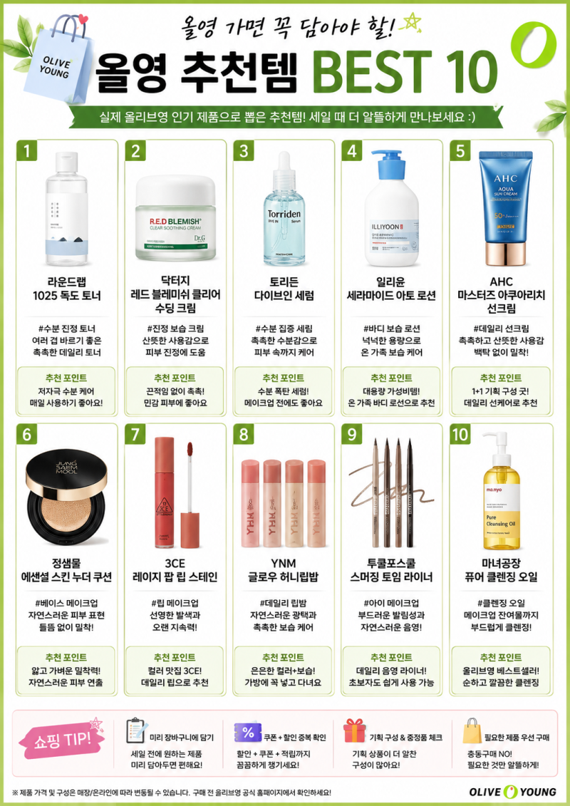 올영 추천템 BEST 10｜2026 9월 올리브영 세일