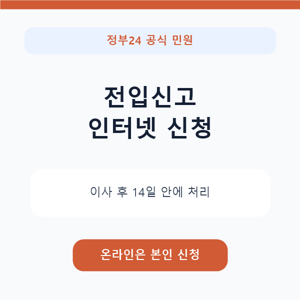 정부24 전입신고 인터넷 신청 방법｜세대주 확인·처리조회까지