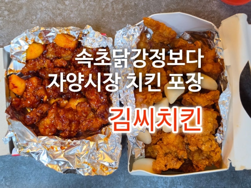 속초닭강정 보다 맛있는 자양시장 닭강정 구의역 맛집 치킨 김씨치킨 포장 후기