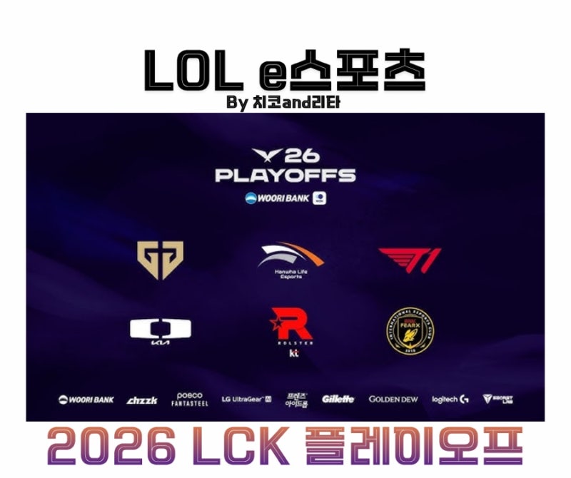 2026 LCK 플레이오프 일정 대진표 롤드컵 진출 시드 공략