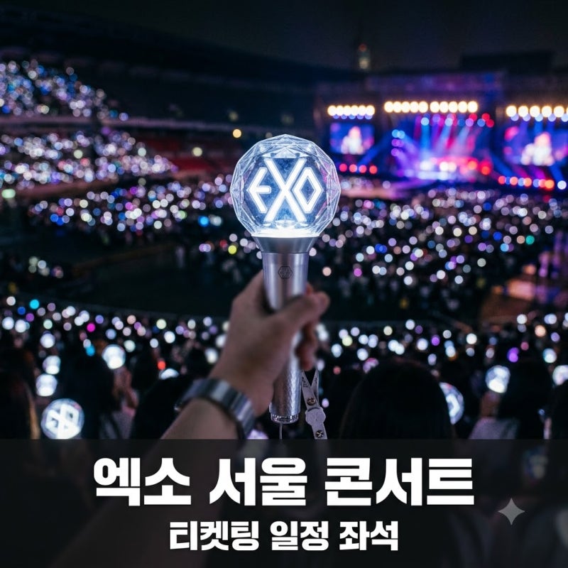 EXO PLANET 6 엑소 서울 콘서트 티켓팅 일정 좌석 가격 총정리