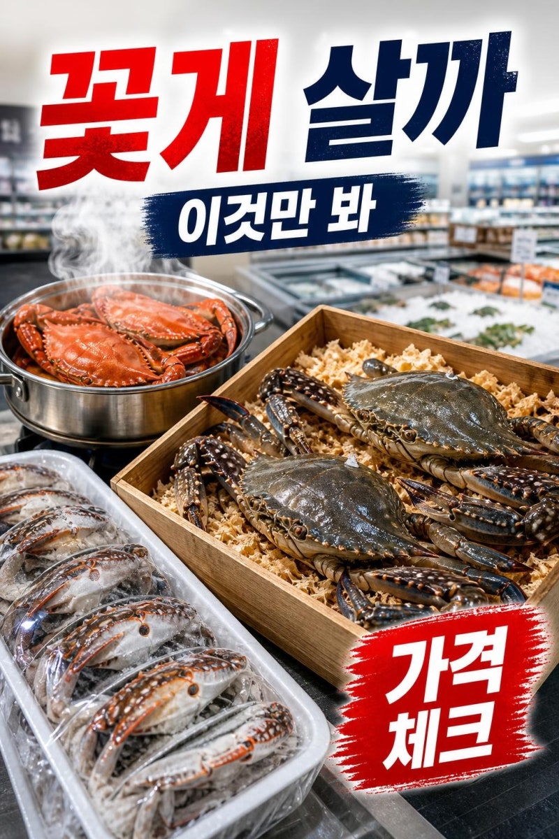 코스트코 꽃게 사기 전 꼭 볼 가격·손질·요리 활용법, 생물과 냉동 차이까지