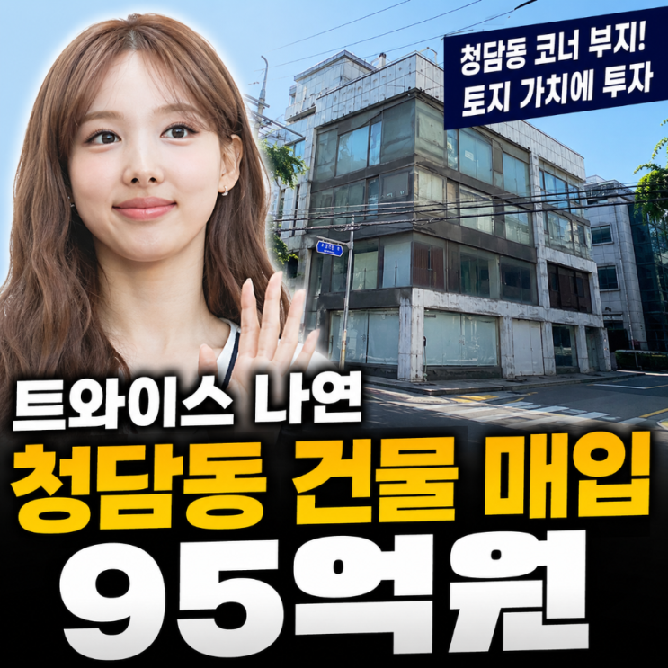 트와이스 <b>나연</b>, <b>청담동</b> 건물 95억에 매입, 부동산 투자 눈길