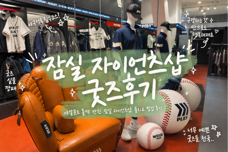 롯데월드몰 3층 숨은 꿀잼! 잠실 자이언츠샵 풀리오 팝업
