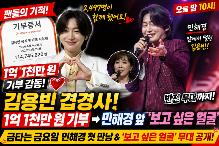 <b>김용빈</b> 팬카페 사랑빈 1억 1천만원 기부 감동, 금타는 금요일 <b>민해경</b>....