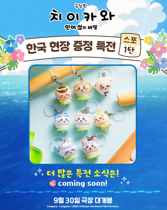 드디어 상륙! 9월 30일 국내 개봉 확정 & 1주차 한정판 캐릭터 키링 ....