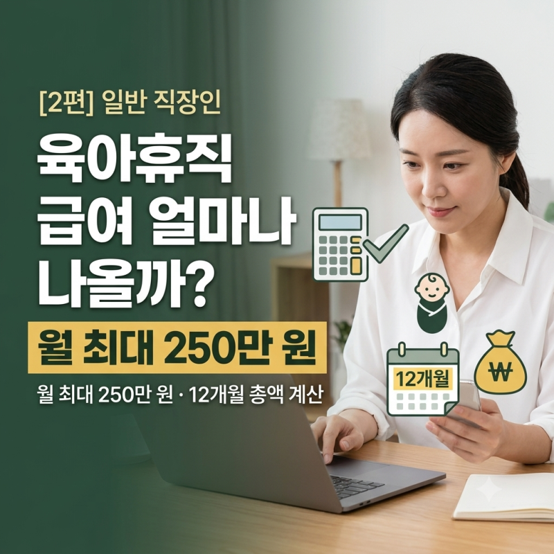2026 일반 직장인 육아휴직 급여 계산법｜월 최대 250만원·기간별 지급액 총정리