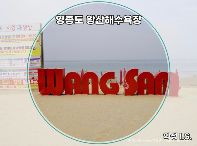 인천 영종도 왕산해수욕장 여름 물놀이｜주차·샤워장·준비물 총정리