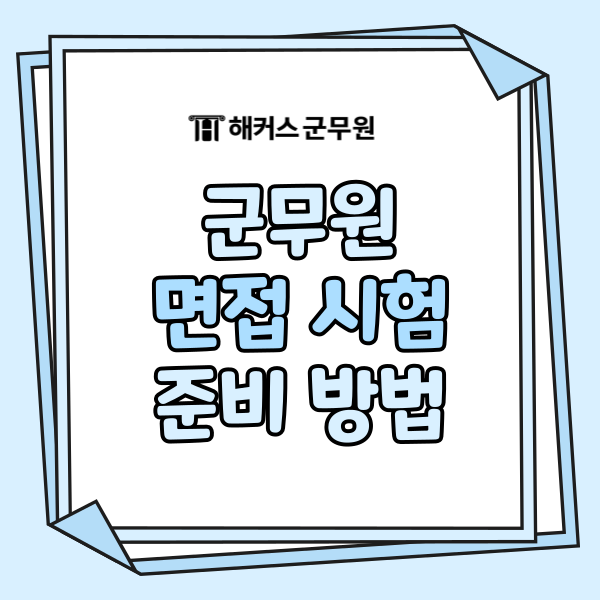 공군 군무원 면접 시험, 해군·해병대 군무원 면접까지 준비 방법은?