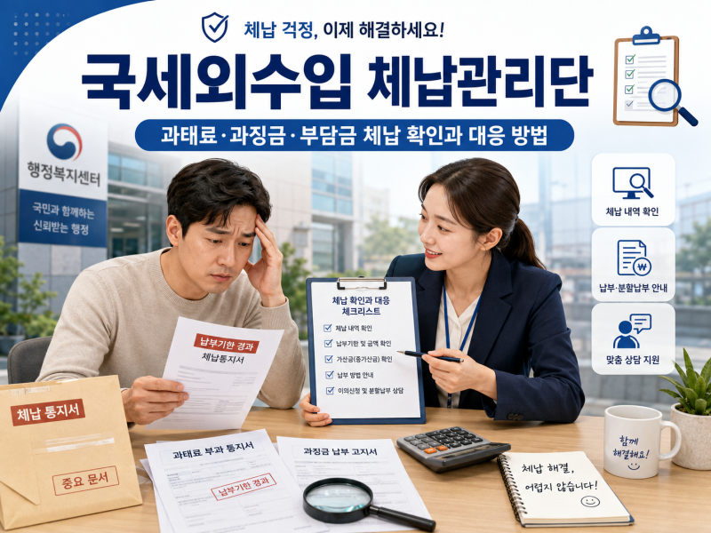 국세외수입 체납관리단/과태료·과징금·부담금 체납 확인과 대응 방법