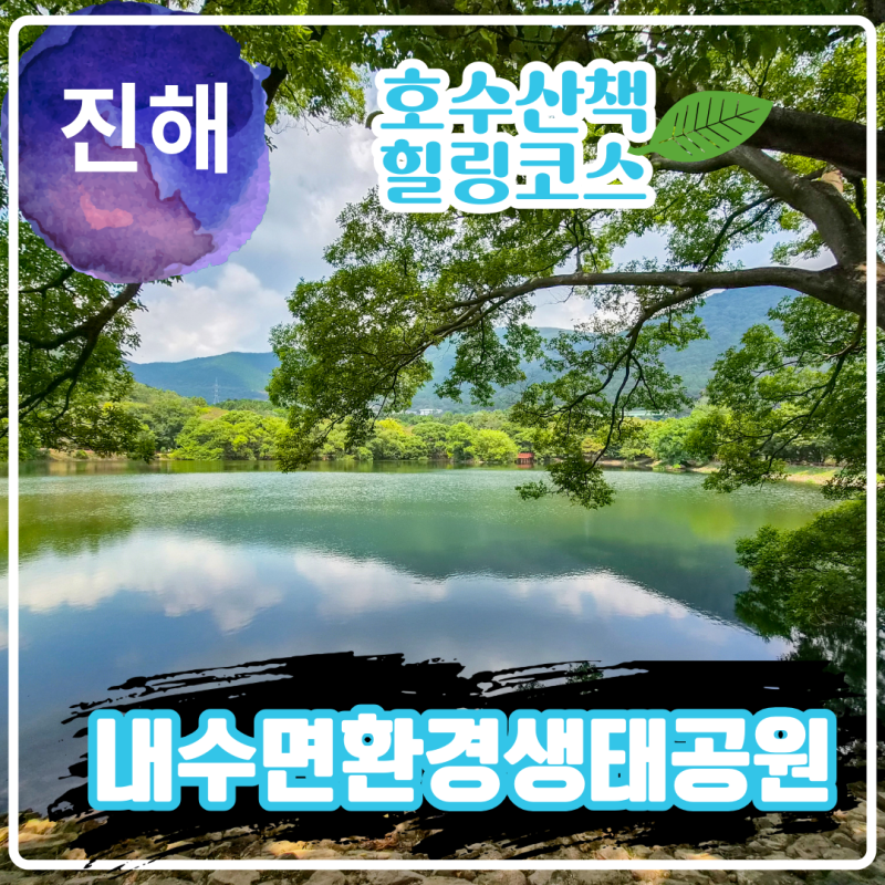 진해 힐링 여행 코스 추천 진해내수면환경생태공원